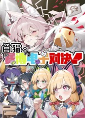 白猫赛博电子对决!漫画