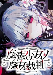 魔法少女的魔女审判百度百科漫画