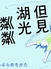 但见湖光粼粼漫画
