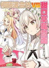 (C105) 桐藤渚会长VS甜口草莓意面漫画