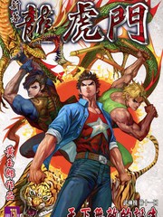 新著龙虎门和龙虎门有没关系漫画