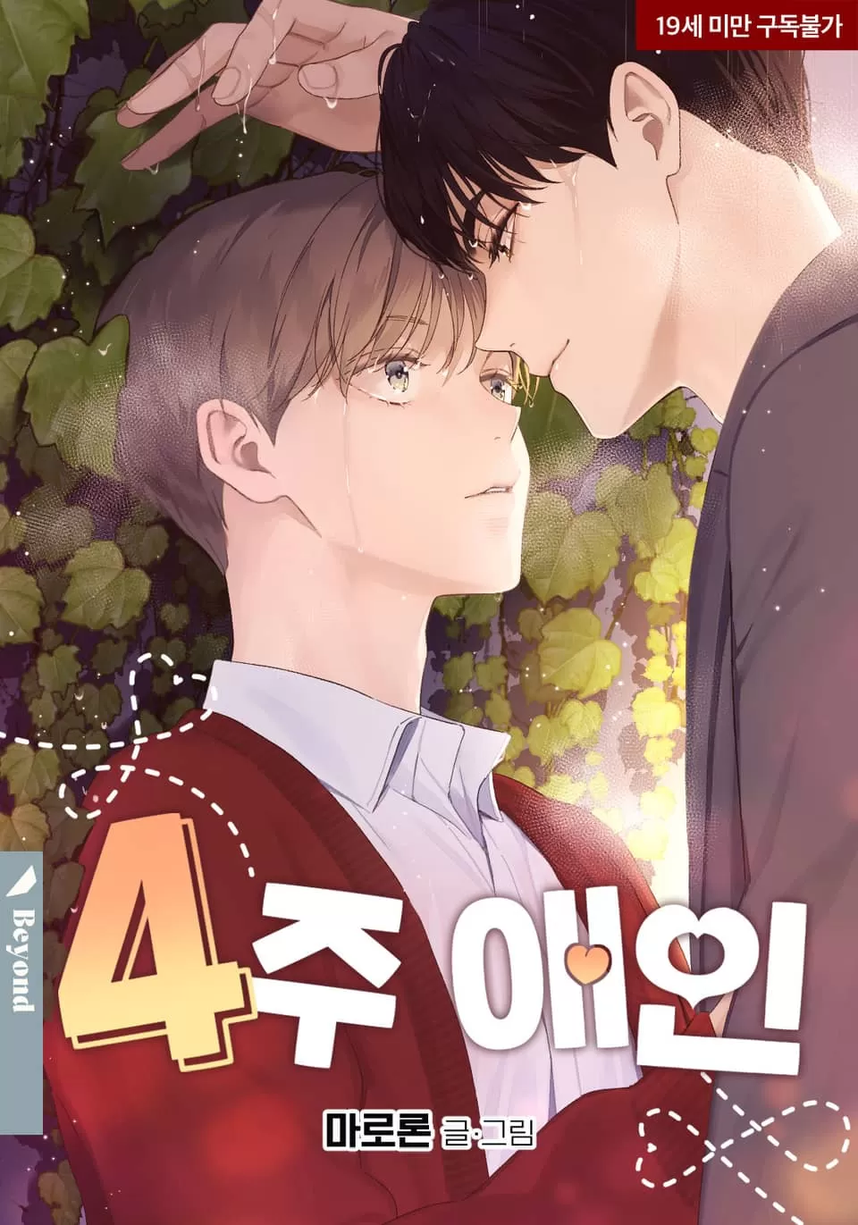 四周恋人46漫画