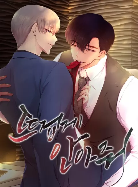火热的拥抱你漫画