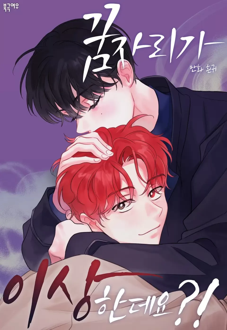 这梦不对劲漫画12漫画