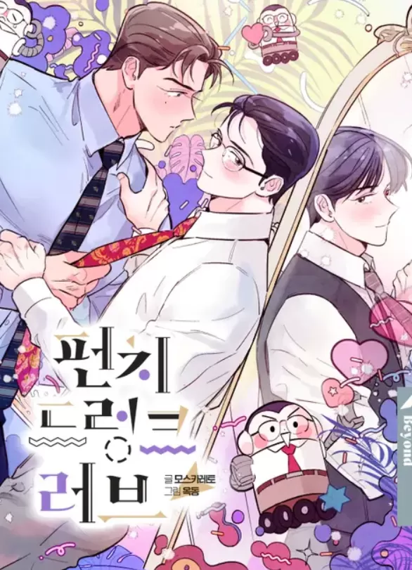 糊涂的爱/拳拳醉爱/ Punch Drunk Love漫画漫画