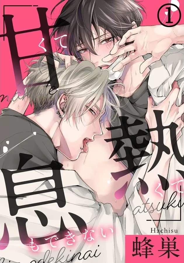 无法呼吸的炽热甜蜜漫画
