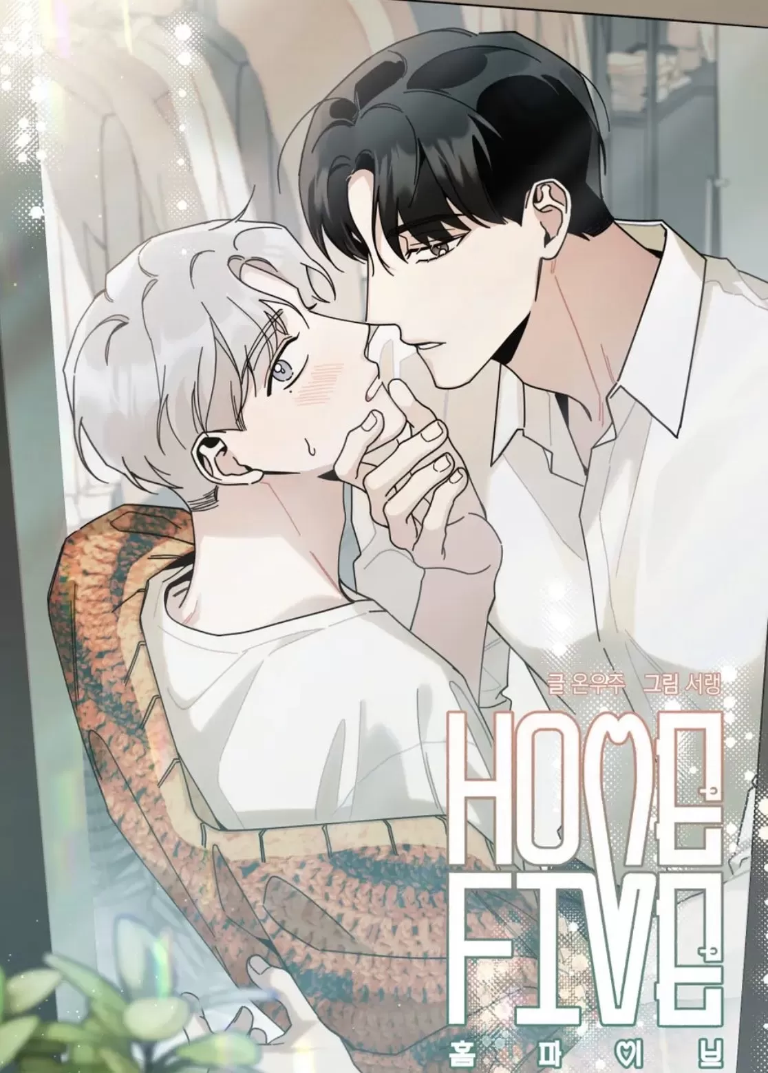 五号公寓/合租关系/HomeFive漫画