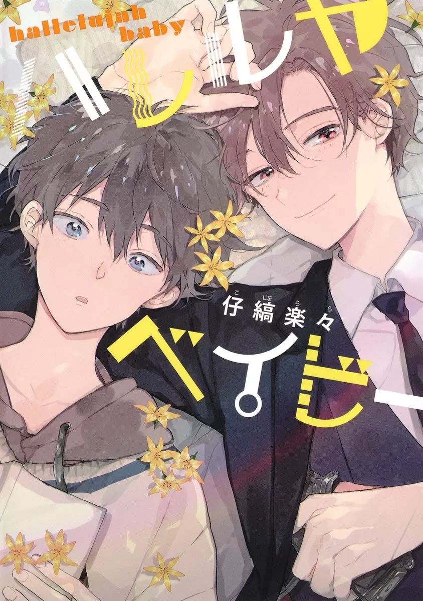 哈利路亚宝贝漫画漫画