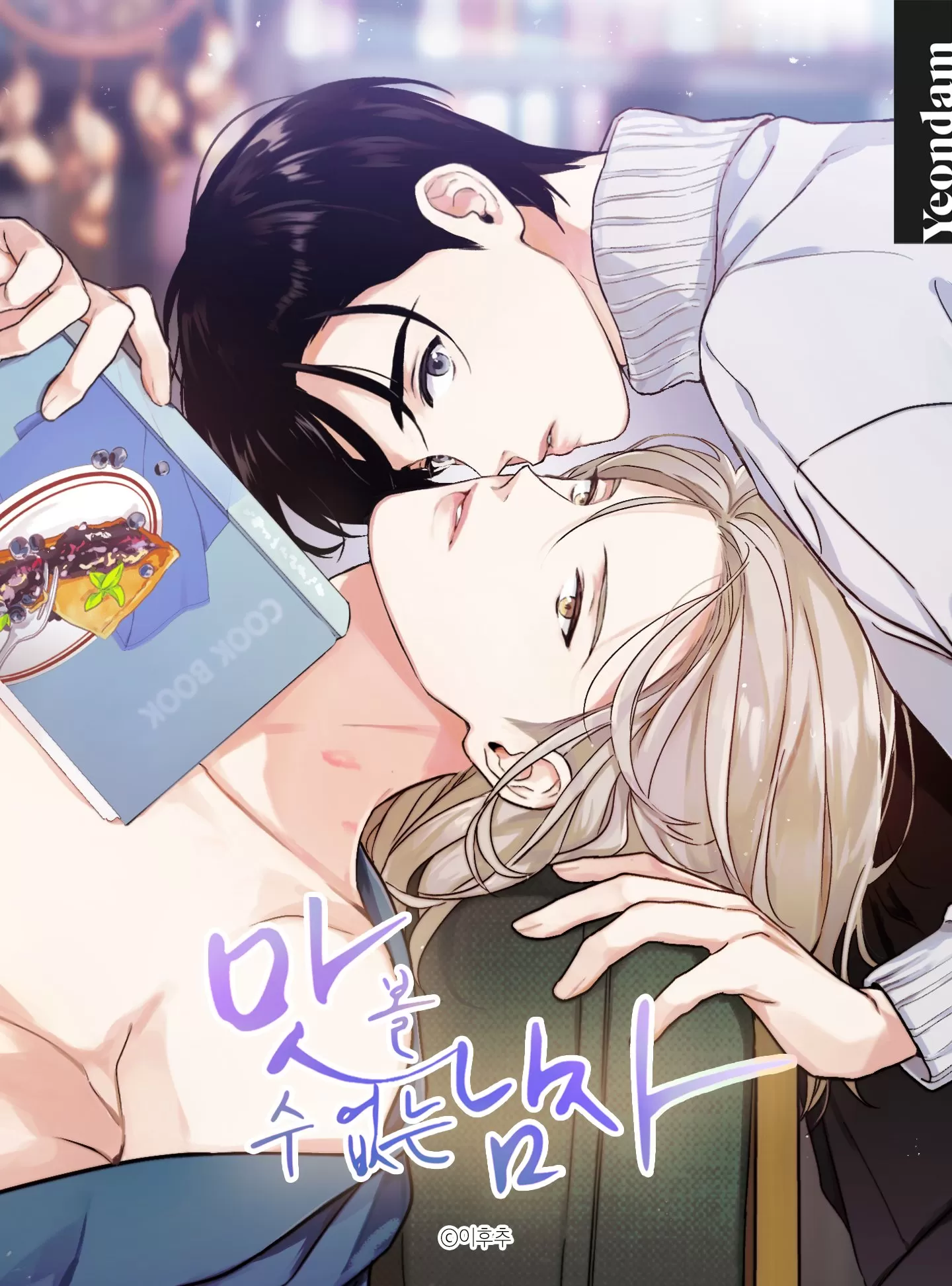 没有味觉对身体有什么不好漫画