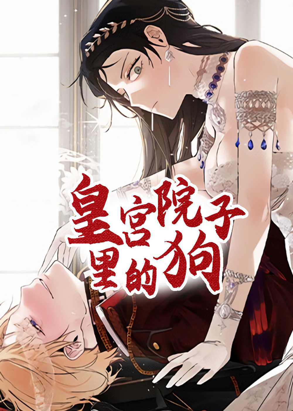 皇宫院子里的狗漫画