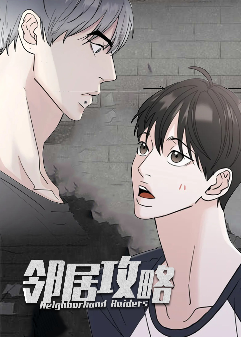 邻居攻略漫画