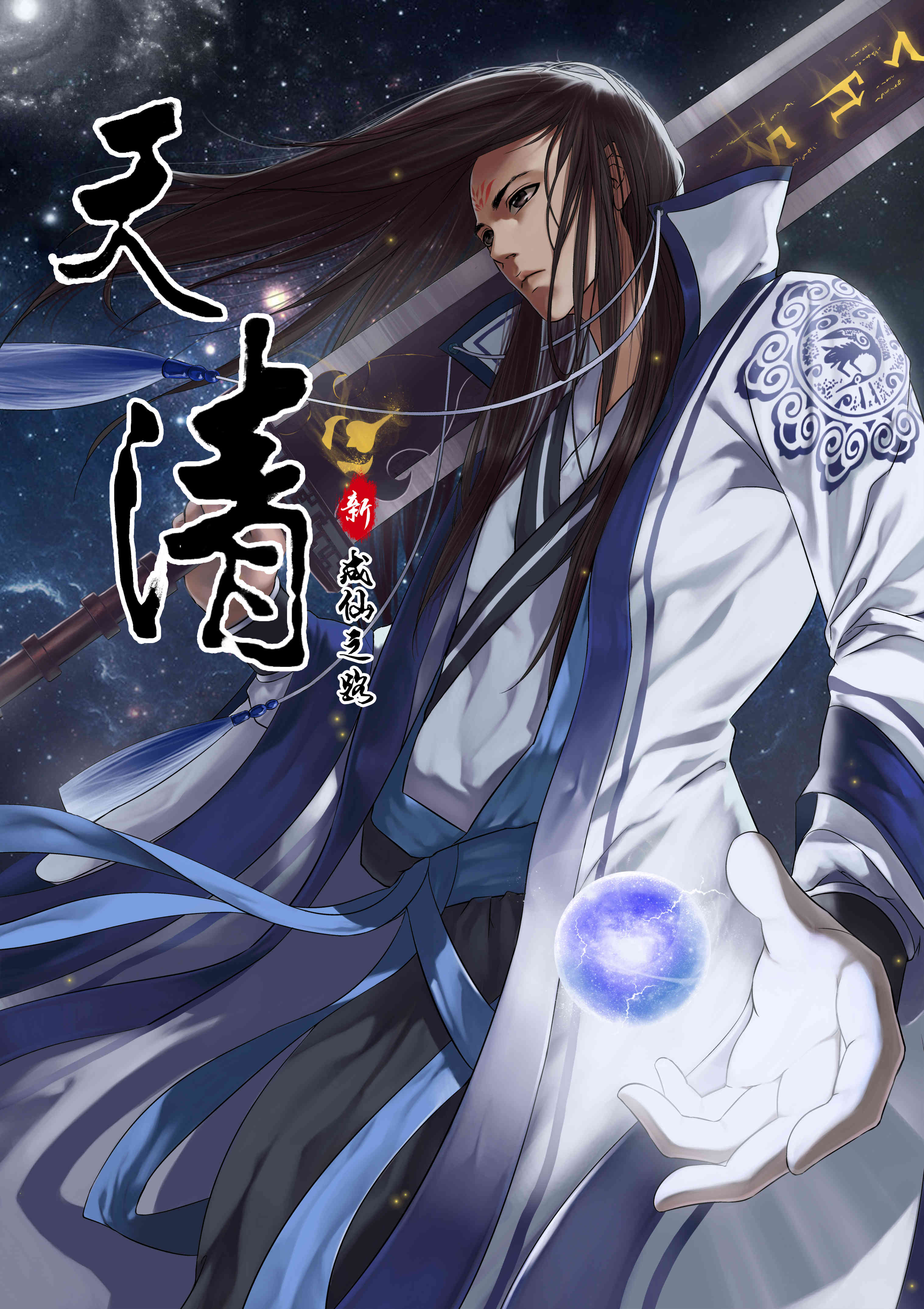 天清是什么意思漫画