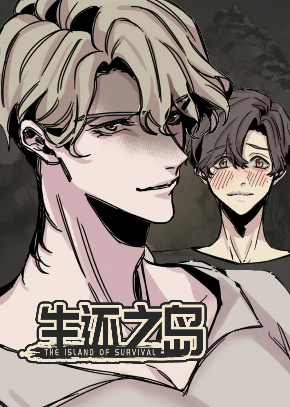 生还之岛 漫画漫画