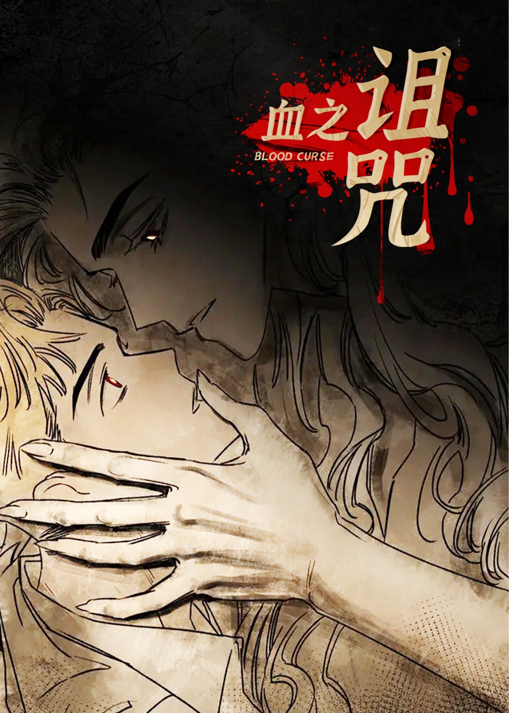 血之诅咒漫画