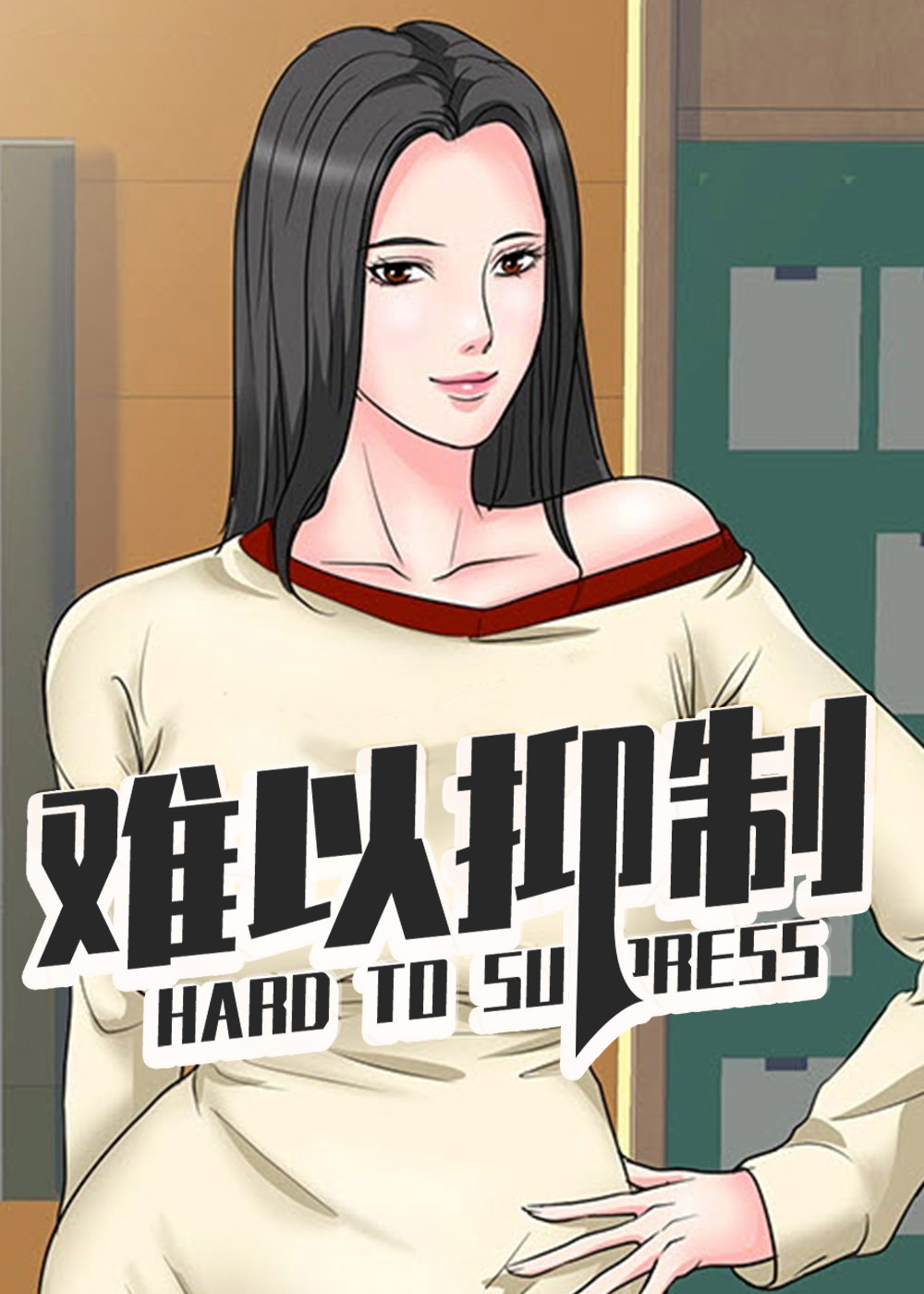 难以抑制的造句漫画