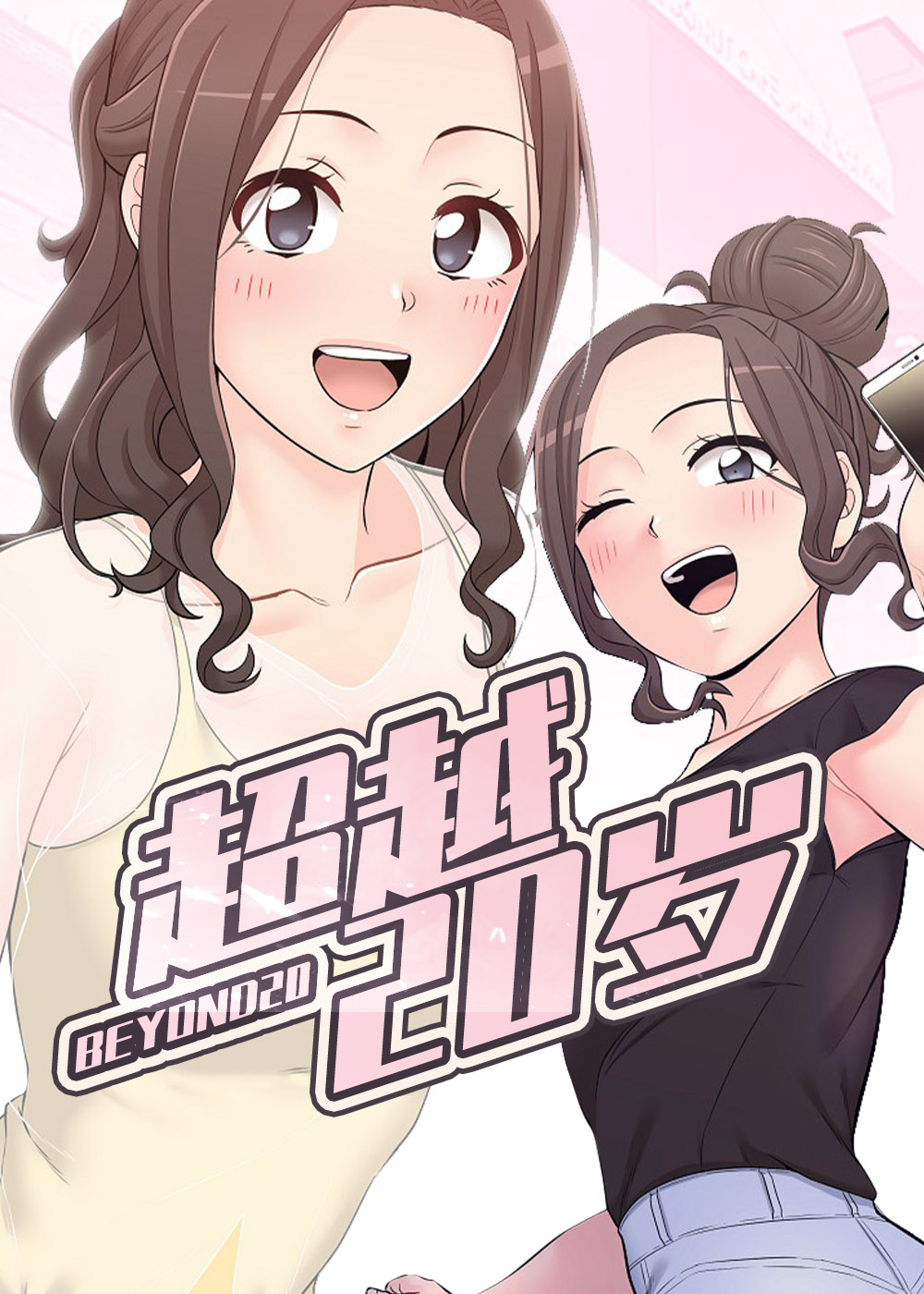超越20岁漫画