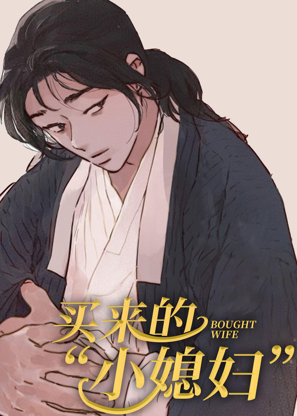 买来的小媳妇要逃跑漫画