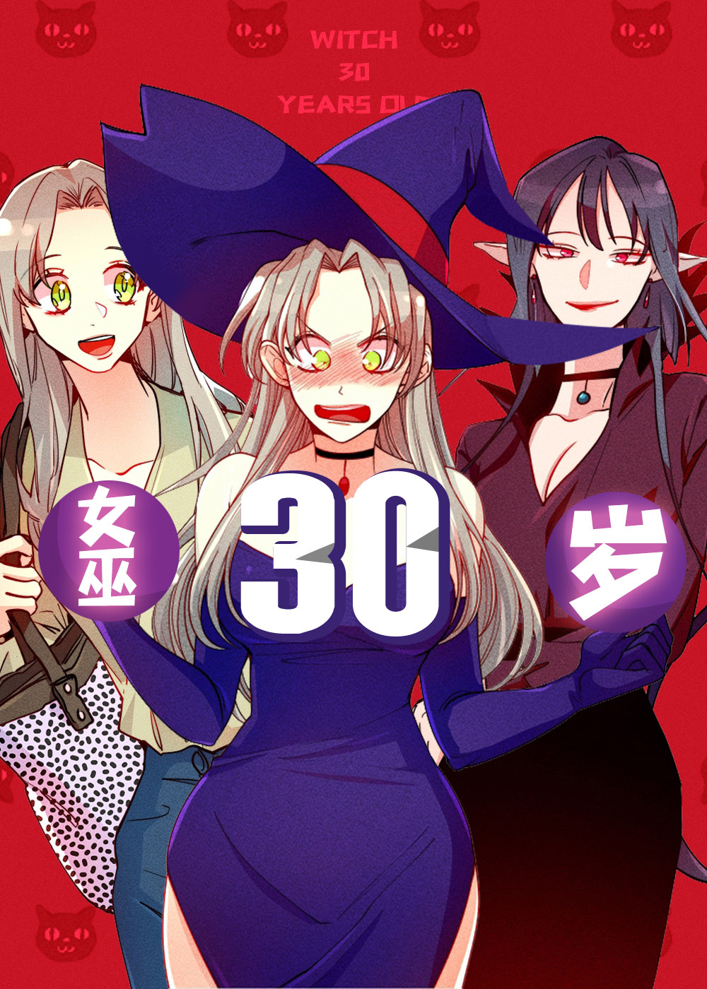 女巫三十岁,魔女,30岁第二季漫画
