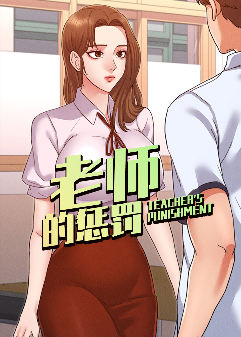 老师的惩罚漫画