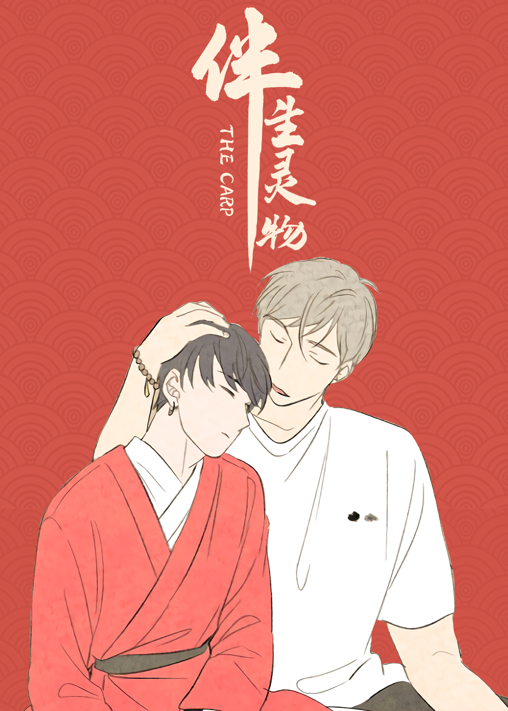 伴生灵物漫画