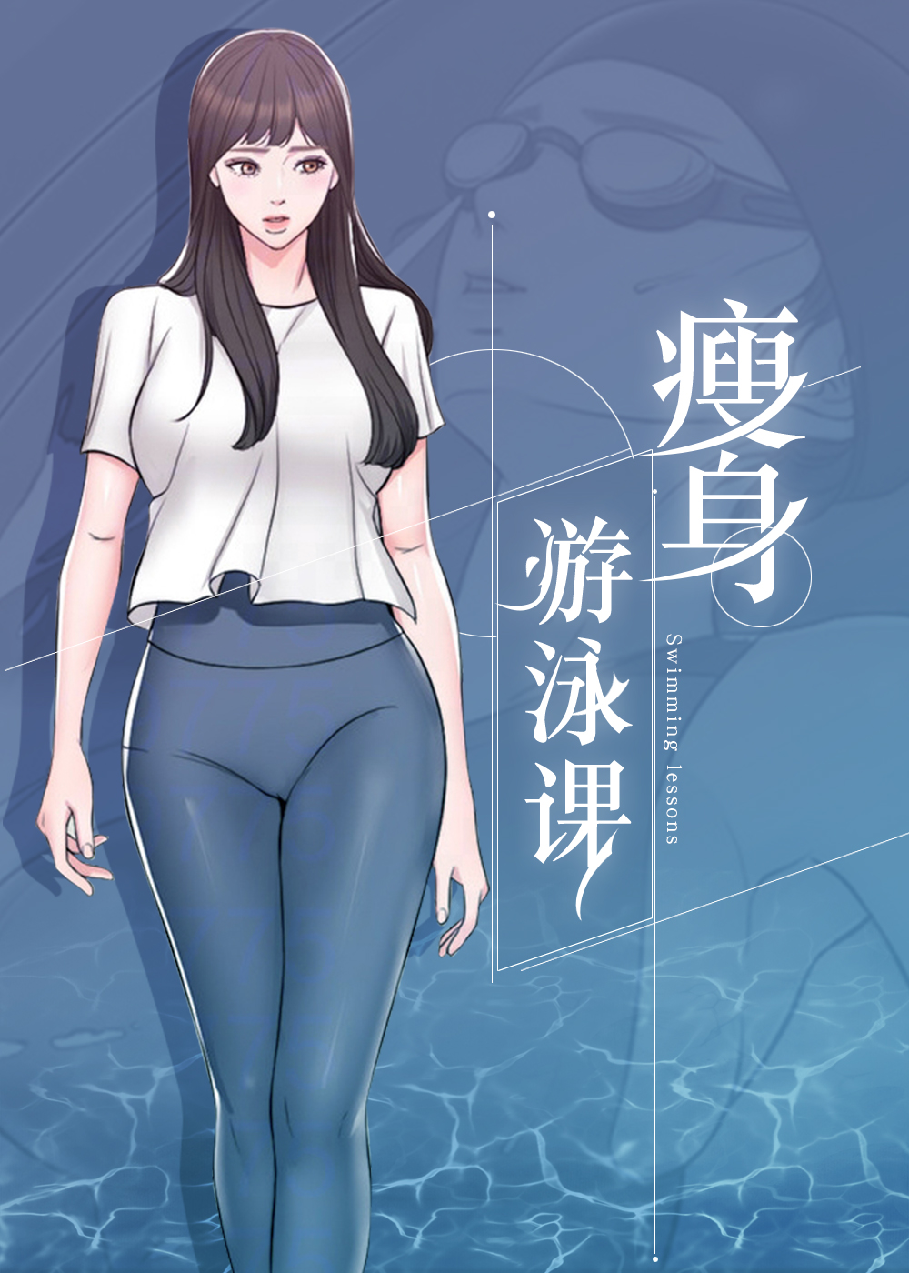 每天游泳多久减肥最佳漫画