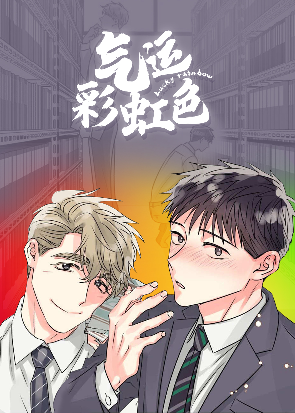 彩虹气体是什么意思漫画