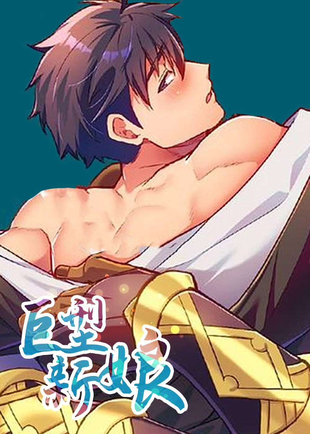 巨大族的新娘动画漫画