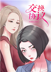 交换协议书漫画