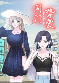 同门之间的恋爱漫画