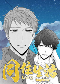 同住生活漫画