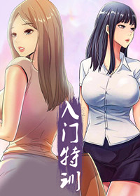 入门特训漫画