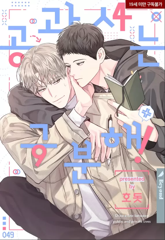 公私分明啥意思漫画
