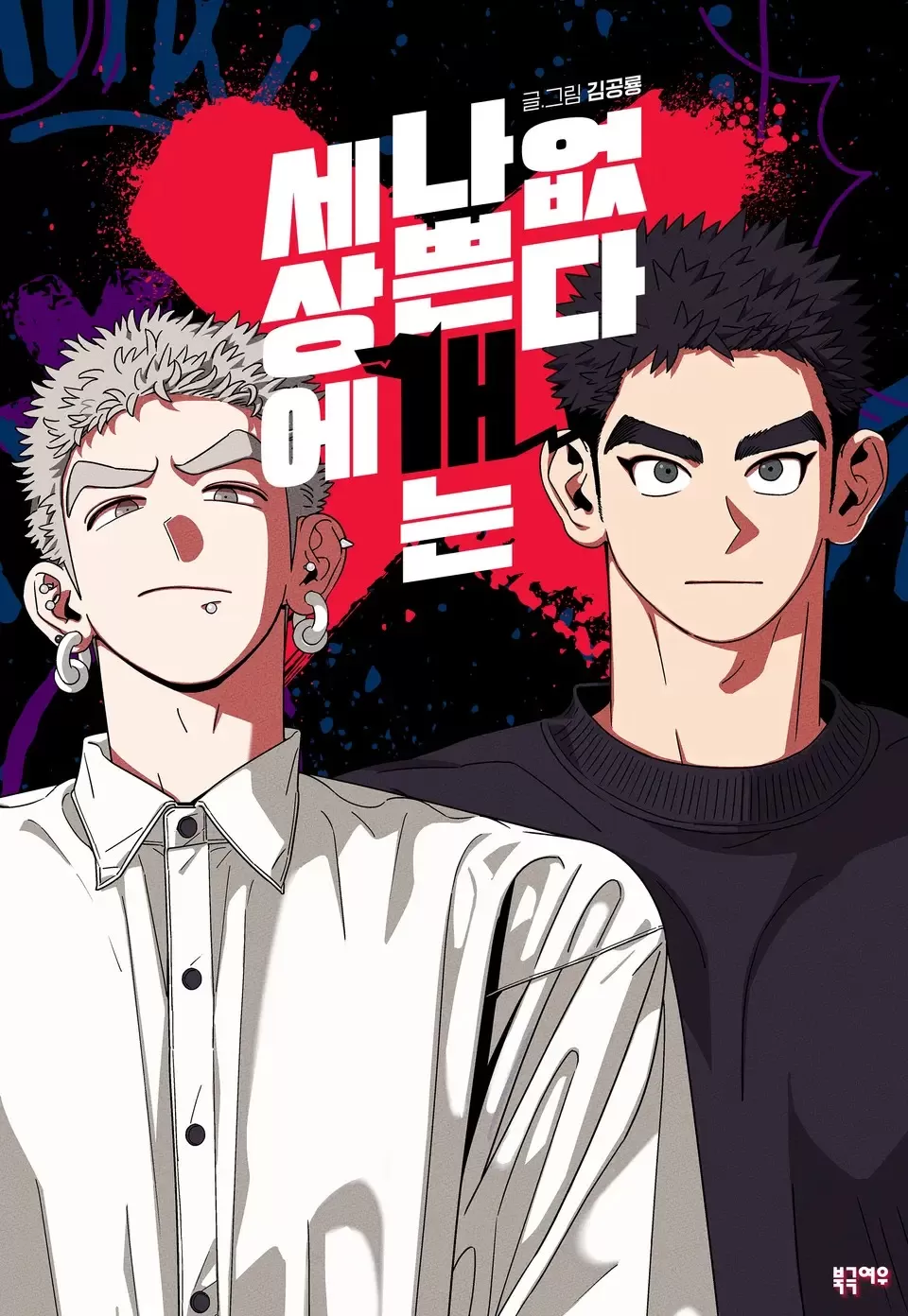 世上没有坏狗狗生肉漫画