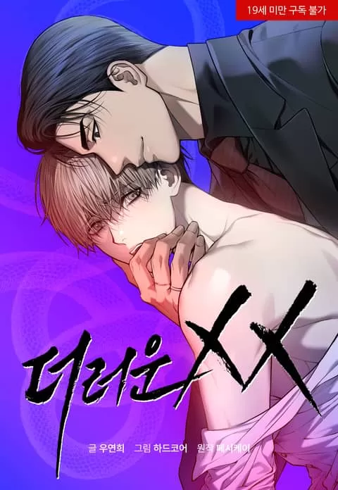 肮脏的X交易电影漫画