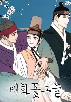 梅花树荫下/梅影漫画