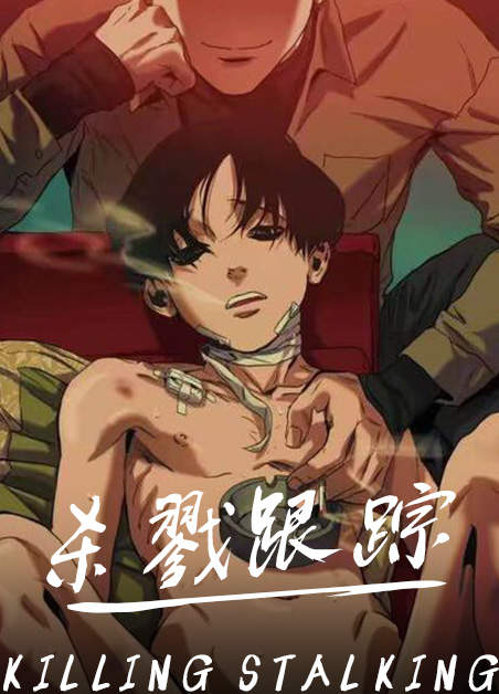 杀戮跟踪实体书漫画