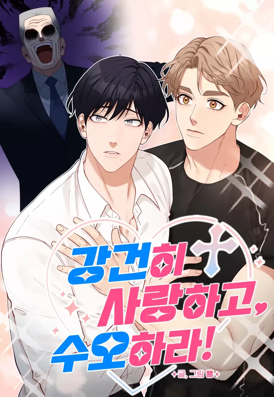 坚定 歌词漫画