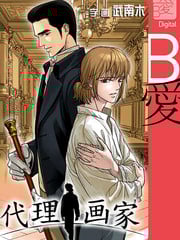 代理画家漫画有后续吗漫画