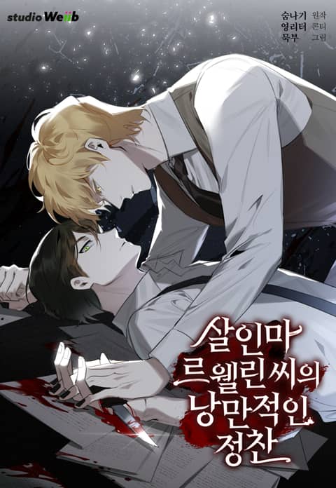 《罗威尔的浪漫定食》漫画