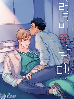 爱我吧！医生漫画