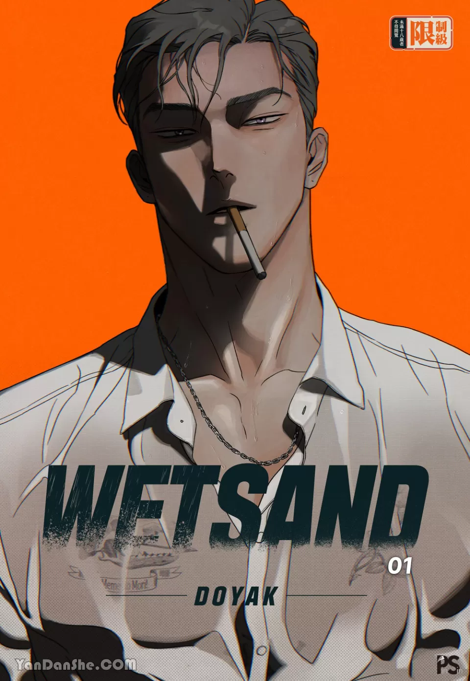 湿砂造型漫画