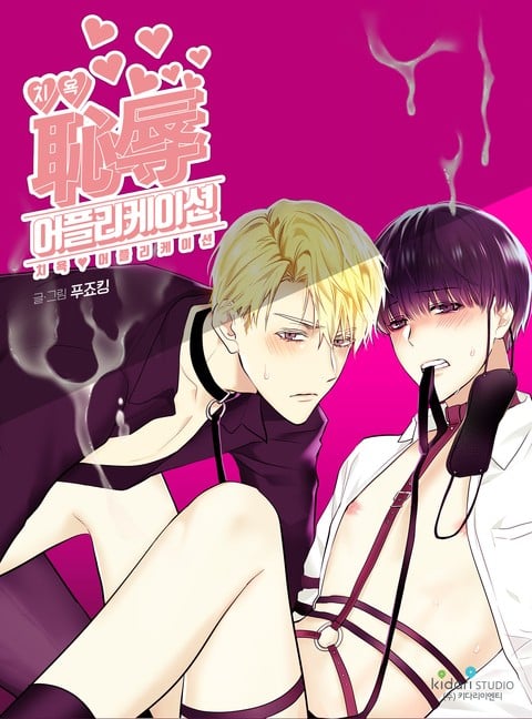 《耻辱 应用 程序》漫画