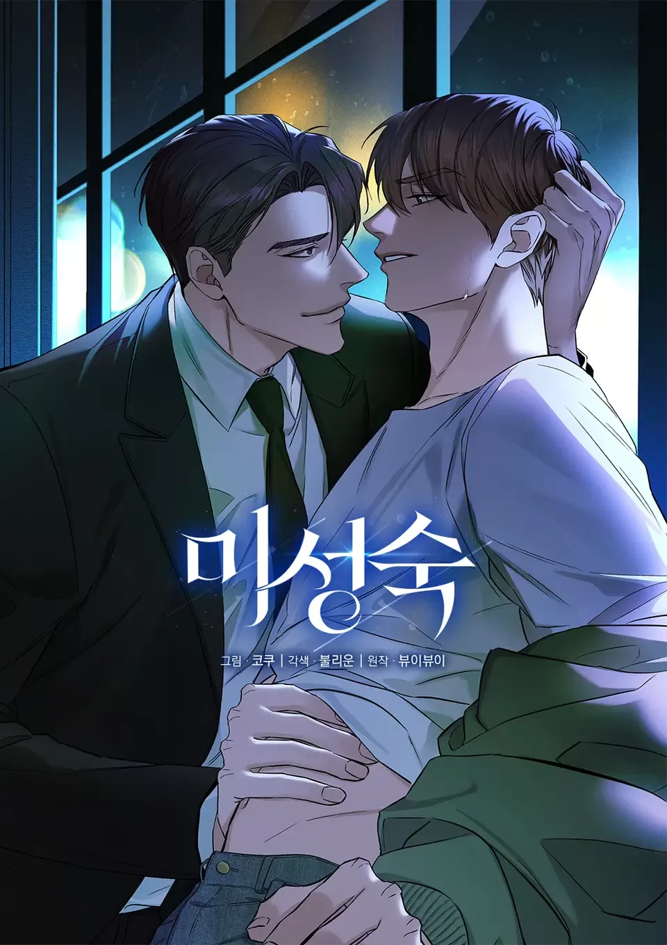 未成熟漫画