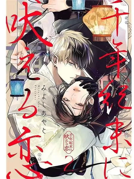 咆哮于千年纪末的爱恋漫画