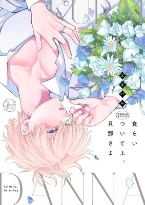 紧紧抓住我吧,老公大人动漫漫画