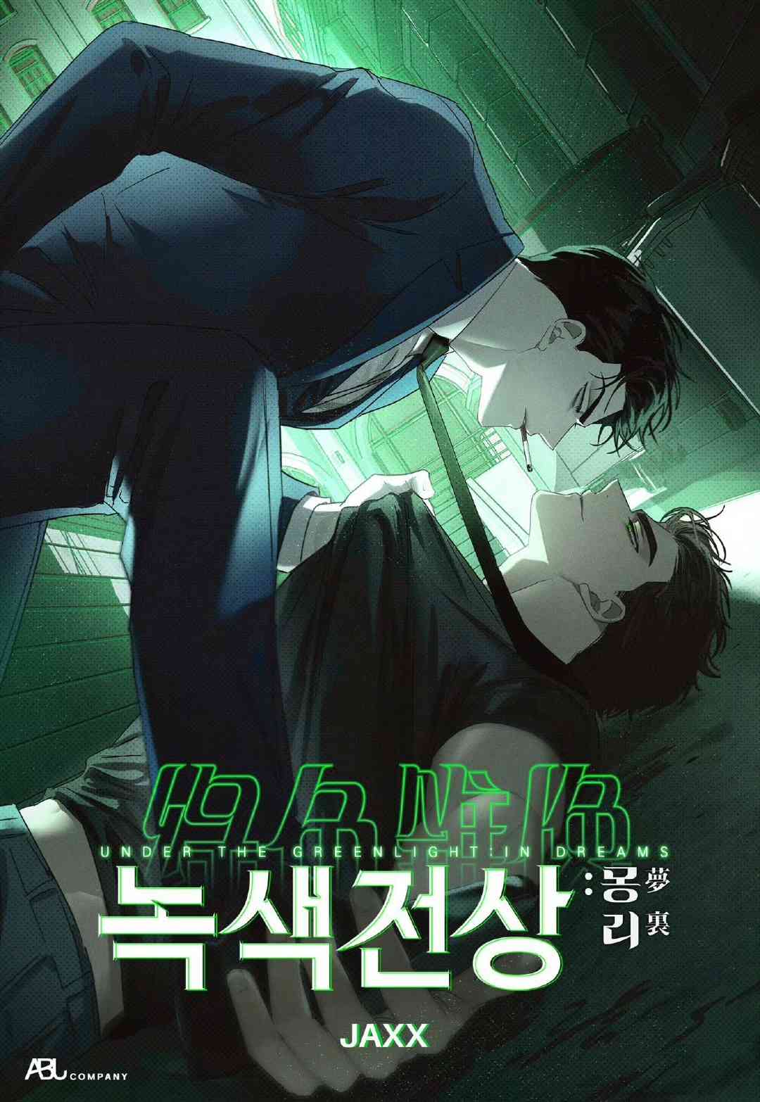 绿色镌像免费下拉漫画