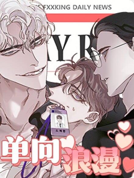 单向的浪漫漫画
