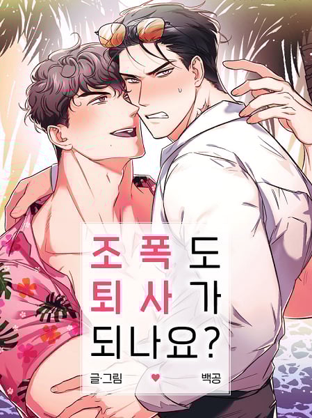 黑帮也可以辞职吗？漫画