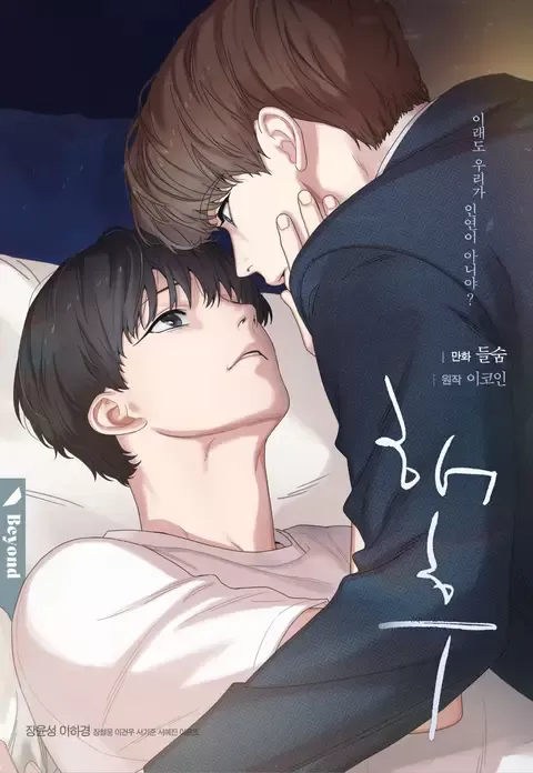 邂逅讲的是什么漫画
