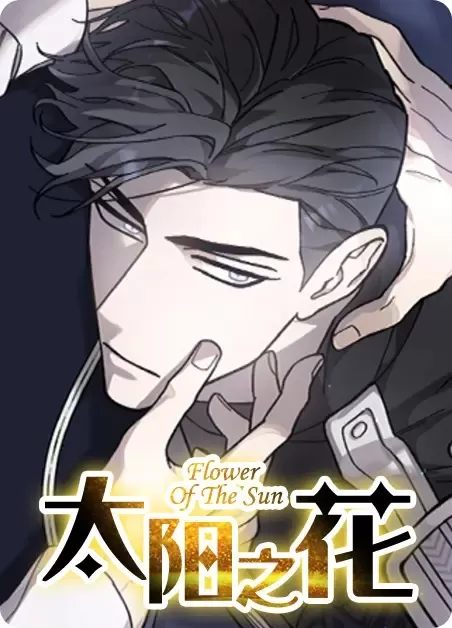电影太阳之花又名漫画
